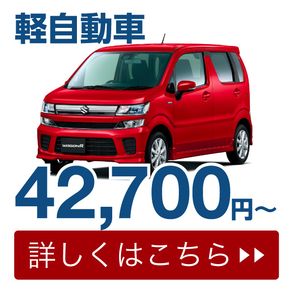 軽自動車42,700円〜