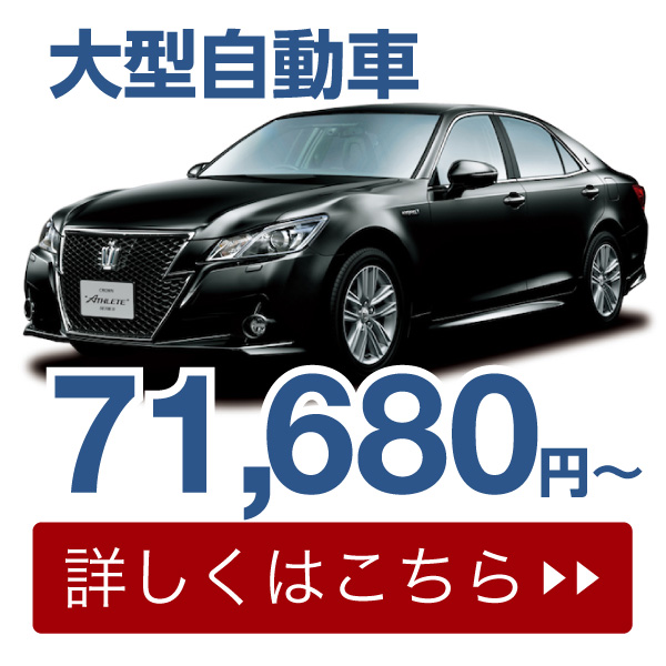 大型自動車71,680円〜